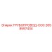 2658597434 ТРУБОПРОВОД-COC от Epiroc