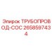 2658597434 ТРУБОПРОВОД-COC от Epiroc