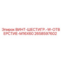2658597602 ВИНТ-ШЕСТИГР.-W-ОТВЕРСТИЕ-M16X60 Epiroc