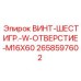 2658597602 ВИНТ-ШЕСТИГР.-W-ОТВЕРСТИЕ-M16X60 Epiroc