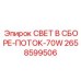 2658599506 СВЕТ В СБОРЕ-ПОТОК-70W Epiroc