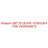 2658599513 СВЕТ В СБОРЕ-ЛОВУШКА-70W Epiroc