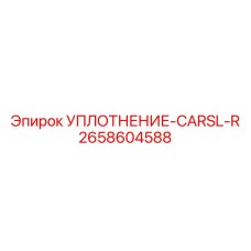 2658604588 УПЛОТНЕНИЕ-CARSL-R Epiroc