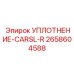 2658604588 УПЛОТНЕНИЕ-CARSL-R Epiroc