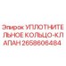 2658606484 УПЛОТНИТЕЛЬНОЕ КОЛЬЦО-КЛАПАН Epiroc