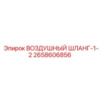 2658606856 ВОЗДУШНЫЙ ШЛАНГ-1-2 Epiroc