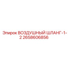 2658606856 ВОЗДУШНЫЙ ШЛАНГ-1-2 Epiroc