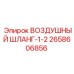 2658606856 ВОЗДУШНЫЙ ШЛАНГ-1-2 Epiroc
