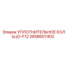 2658607402 УПЛОТНИТЕЛЬНОЕ КОЛЬЦО-F12 Epiroc