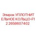 2658607402 УПЛОТНИТЕЛЬНОЕ КОЛЬЦО-F12 Epiroc