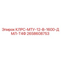 2658608753 КЛРС-МТУ-12-В-1600-ДМЛ-Т4Ф Эпирок
