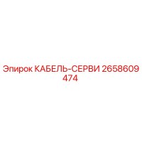 2658609474 КАБЕЛЬ-СЕРВИ Epiroc