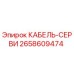 2658609474 КАБЕЛЬ-СЕРВИ Epiroc