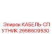 2658609530 КАБЕЛЬ-СПУТНИК Epiroc