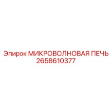 2658610377 МИКРОВОЛНОВАЯ ПЕЧЬ - Epiroc