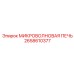 2658610377 МИКРОВОЛНОВАЯ ПЕЧЬ - Epiroc