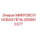 2658610377 МИКРОВОЛНОВАЯ ПЕЧЬ - Epiroc