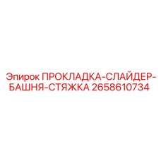 2658610734 ПРОКЛАДКА-СЛАЙДЕР-БАШНЯ-СТЯЖКА Epiroc