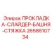 2658610734 ПРОКЛАДКА-СЛАЙДЕР-БАШНЯ-СТЯЖКА Epiroc