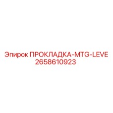 2658610923 ПРОКЛАДКА-MTG-LEVE Epiroc