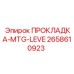 2658610923 ПРОКЛАДКА-MTG-LEVE Epiroc