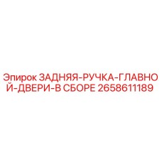 2658611189 ЗАДНЯЯ-РУЧКА-ГЛАВНОЙ-ДВЕРИ-В СБОРЕ Epiroc