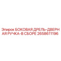 2658611196 БОКОВАЯ ДРЕЛЬ-ДВЕРНАЯ РУЧКА-В СБОРЕ Epiroc