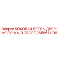 2658611196 БОКОВАЯ ДРЕЛЬ-ДВЕРНАЯ РУЧКА-В СБОРЕ Epiroc