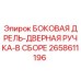 2658611196 БОКОВАЯ ДРЕЛЬ-ДВЕРНАЯ РУЧКА-В СБОРЕ Epiroc