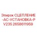 Оригинальная деталь сцепления AC для буровых станков Epiroc PV235
