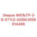 2658614486 ФИЛЬТР-3-B-STYLE-ASSM Epiroc