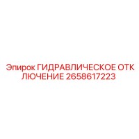 2658617223 ГИДРАВЛИЧЕСКОЕ ОТКЛЮЧЕНИЕ - Epiroc