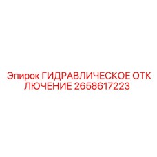2658617223 ГИДРАВЛИЧЕСКОЕ ОТКЛЮЧЕНИЕ - Epiroc