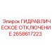 2658617223 ГИДРАВЛИЧЕСКОЕ ОТКЛЮЧЕНИЕ - Epiroc
