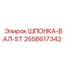 2658617342 ШПОНКА-ВАЛ-ST Epiroc