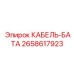 2658617923 КАБЕЛЬ-БАТА Epiroc