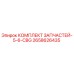 Комплект запасных частей Epiroc 2658626435 для буровых установок