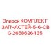 Комплект запасных частей Epiroc 2658626435 для буровых установок