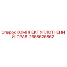 2658626862 КОМПЛЕКТ УПЛОТНЕНИЙ-ПРАВ. Epiroc