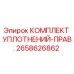 2658626862 КОМПЛЕКТ УПЛОТНЕНИЙ-ПРАВ. Epiroc