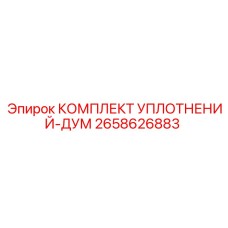2658626883 КОМПЛЕКТ УПЛОТНЕНИЙ-ДУМ Epiroc