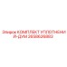 2658626883 КОМПЛЕКТ УПЛОТНЕНИЙ-ДУМ Epiroc