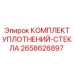 2658626897 КОМПЛЕКТ УПЛОТНЕНИЙ-СТЕКЛА Epiroc