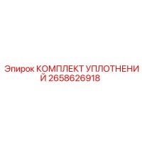 2658626918 КОМПЛЕКТ УПЛОТНЕНИЙ Epiroc