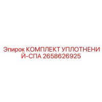 2658626925 КОМПЛЕКТ УПЛОТНЕНИЙ-СПА Epiroc