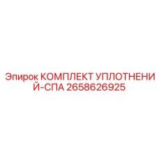 2658626925 КОМПЛЕКТ УПЛОТНЕНИЙ-СПА Epiroc