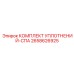 2658626925 КОМПЛЕКТ УПЛОТНЕНИЙ-СПА Epiroc