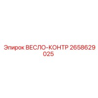2658629025 ВЕСЛО-КОНТР Epiroc