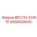 2658629025 ВЕСЛО-КОНТР Epiroc