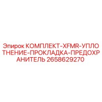 2658629270 КОМПЛЕКТ-XFMR-УПЛОТНЕНИЕ-ПРОКЛАДКА-ПРЕДОХРАНИТЕЛЬ - Epiroc